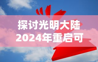 探索《妖精幻想乡》网络错误问题：技术难题排查与解决的深度剖析