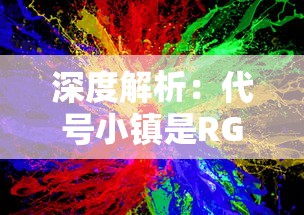 深度解析：代号小镇是RGB游戏吗？揭秘其色彩鲜艳的游戏设计理念与玩家体验