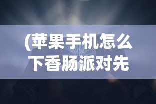 无限修真录手游攻略：新手入门至高级修炼养成详解，探索无尽修真世界