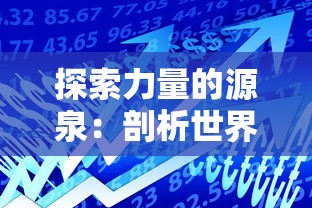 妖怪哪里走百度百科：详解中国传统文化中妖怪的起源、种类及相关民间故事