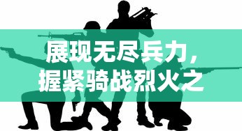 探索江湖秘境，体验剑侠人生——崭新版本Metin倚天手游带你开启全新武侠旅程