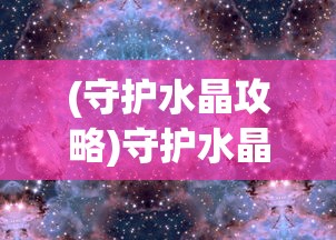 新手引导优化探寻：《王牌装甲师》测试服针对新玩家体验的深度调整与策略解析