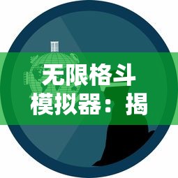 深度探讨：实况中超下架背后的版权争议及其影响，为什么用户喜好的游戏会突然消失？