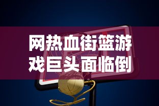 英魂之刃手游冒险模式始终研究：玩家如何有效提升角色能力与团队协作提高游戏胜率?