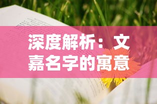 深度解析：文嘉名字的寓意及其对个人成长和人生选择的深远影响