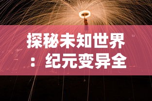 探秘跃动小子宝箱升级表：引导玩家轻松提升游戏实力的秘密武器