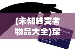 (未知转变者物品大全)深度解析：从新手到高手，掌握秘诀如何获得未知升变2钻石奖励