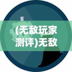 深度解析：翻滚吧主公中吕布的性能属性详解，全面剖析其在游戏中的实战优势和应用策略