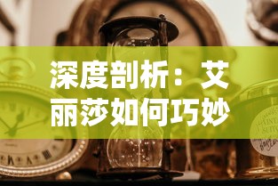 深度解析影视剧《使徒行者1完整版》：角色塑造与剧情演绎的完美交融