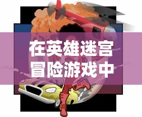 史莱姆大魔王无限金币版：探索怎样利用无尽资源驱动游戏道路之不断突破与挑战