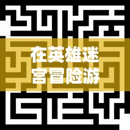 勇者大陆手游平台入口详解：一步步引导你成功进入神秘冒险世界的全新游戏体验