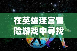 (汪汪队奇毛cp甜对话)汪汪队之奇毛CP：探索幕后的特殊友谊与配合无间的协作模式