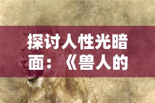 掌握技巧，战略部署：详解《无尽守卫》通关手游如何快速提升战斗力和有效率攻略笔记