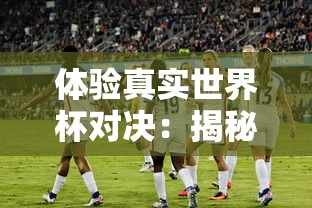 深入解析智力对抗游戏：代号放置是什么游戏，它如何打造独具魅力的策略竞技场景