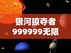 银河掠夺者999999无限金币：操控虚拟宇宙的力量，探索游戏中隐秘的无尽财富之谜