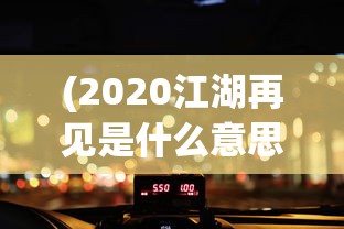 最强的守护之境阵容揭秘: 从阵型选择至装备搭配，带你打造超越众人的推图极品队伍