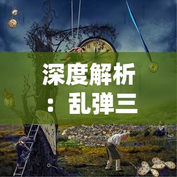 详解龙武手游各版本特色：从首发开启到现在共有几个版本，各有何独特的游戏体验?