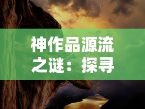 探究'消失的防线'游戏的多元版本：从初始设定到最新改进的全面解读