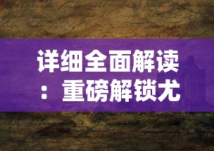 详解碧空战纪最强阵容搭配：把握心理占优势，助力玩家在团队配合中发挥最大战斗力