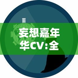 妄想嘉年华CV:全面解析声优表演艺术在虚拟及现实社交环境中的影响力与发展趋势