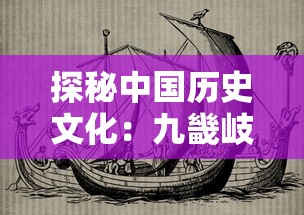 探秘中国历史文化：九畿岐风之旅的地理人文学解读与旅游体验类型探索