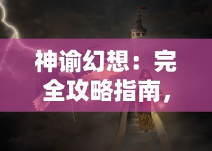 重现经典，创新结合：《梦西游之西游在传》演绎现代视觉盛宴与深度文化思考