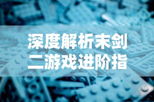 深度解析：冒险与征服攻略单机游戏，勇者技能选择与最强阵容优化策略详细指南