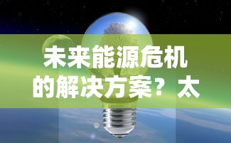 深度解析：雪鹰领主3D手游攻略—角色选择、装备提升以及副本挑战的全面指南