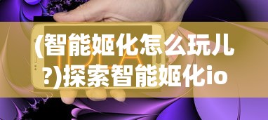 (虚拟steam)探索虚拟世界：代号STS游戏的跨颖创新与社交元素的完美融合