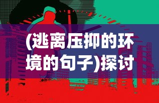 探秘无双领域：以苍月传说恶魔之塔为例，游戏角色创新设计和任务策略探索