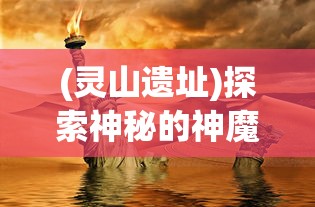 探索天玄剑宗百度百科：深入解析剑宗历史沿革、传承秘籍以及杰出门派代表人物