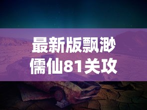 重磅好消息：无需花费高昂费用就能获取《大天使绝迹》重生版，一次性支付享受永久更新