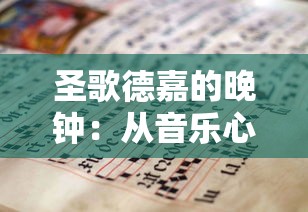 圣歌德嘉的晚钟：从音乐心理学解读其历史背景与教育意义-知乎专栏