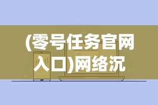 御龙无双手游改名事件解析：为何称之为天龙八部手游并探讨影响