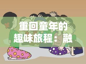 源战役手游中超级角色实力对比：究竟哪个角色能脱颖而出，夺得最强称号？