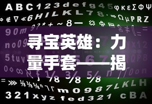 寻宝英雄：力量手套——揭示主角神秘过去与强大能力的精彩冒险之旅