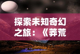 小鱼探险记游戏：深海之旅中的挑战与智慧，揭开海底世界的奇妙秘密