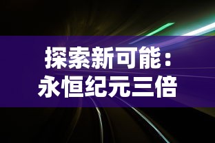 探索新可能：永恒纪元三倍交易在各大平台依旧热门，如何利用战略技巧玩转彩虹六号