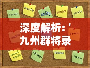 深度解析: '九州群将录'如何运用代金券杠杆市场，创新业务模式提升用户体验