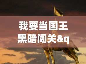 我要当国王黑暗闯关"：从平民到君主，揭秘主角在权力与黑暗世界中的斗争与挑战