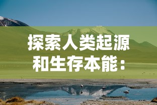 探索人类起源和生存本能：美国一部穿越到远古时代的电视剧的精彩解读