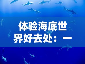 体验海底世界好去处：一游水族馆乐园无限金币无限钻石，尽享精彩海洋生物与热门游戏无限挑战