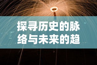 完全免费观看热门仙侠剧《古剑奇谭》52集全集：回味经典，探索剑侠世界之奇幻之旅