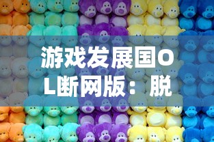 游戏发展国OL断网版：脱离互联网也能畅游?一个离线版游戏发展探索的深度剖析