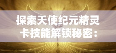 深度解析《圣剑英灵传》手游：既保留仙侠传统文化又创新融入现代元素的全新体验