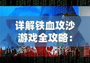 详解铁血攻沙游戏全攻略：从新手入门到高级技巧，帮你排除困难迎接胜利