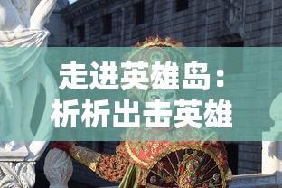 探索搜仙记：传统文化与现代奇幻学术研究的交叉点，揭示一部中国奇幻小说的内核与魅力