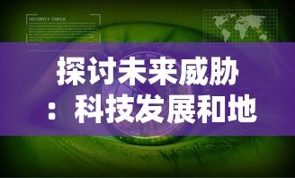 探讨未来威胁：科技发展和地缘政治冲突是否会引发世界大战第三次爆发