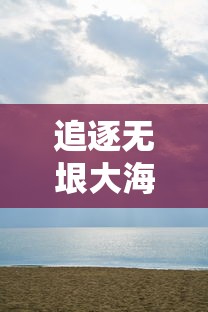 怎样选择最适合的究极宝贝？揭秘天赋推荐及其对战斗效果影响的深度分析