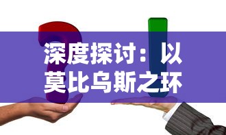 深度探讨：以莫比乌斯之环为主题解析其创造者与实际应用领域——百度百科全面解读